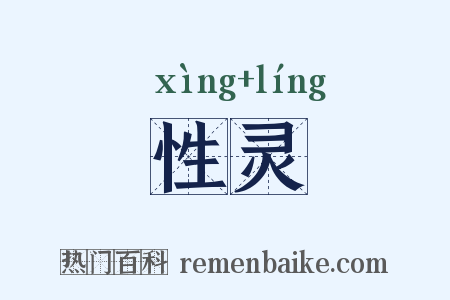 性灵是什么意思的图片